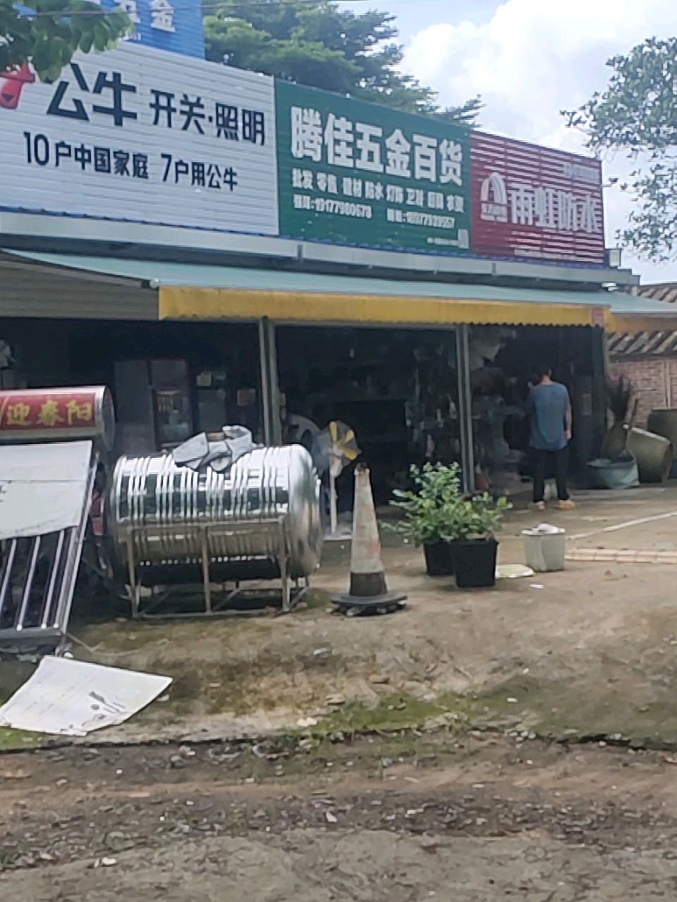 腾佳五金百货