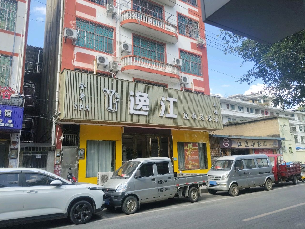 逸江K歌沐足(三都店)