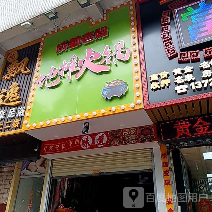 成都老妈地摊火锅(米兰百货广场店)