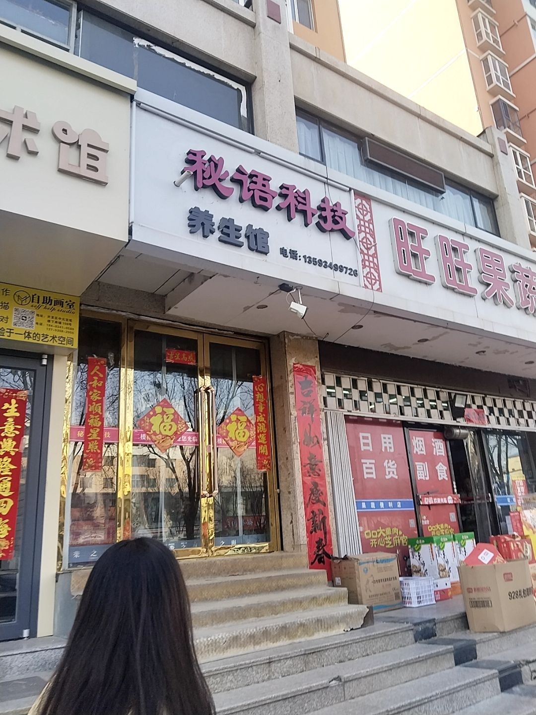 秘语科技养生馆