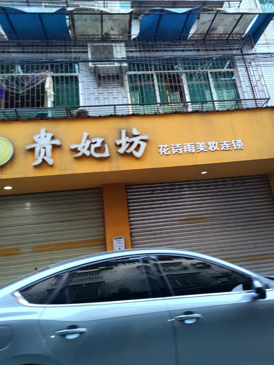盛思梵·贵妃坊化妆品