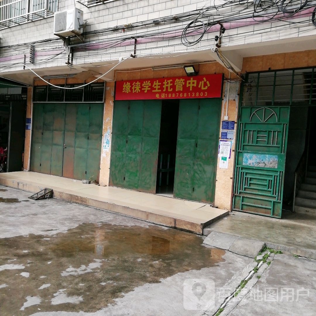 缘徕学生托管中心