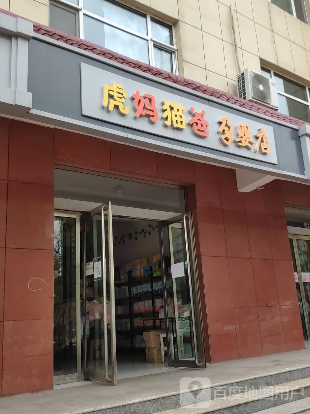 虎妈猫爸孕婴店