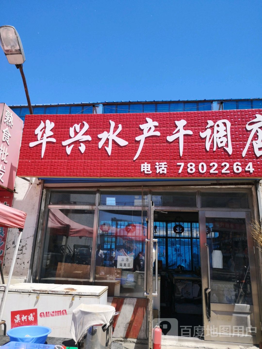 华新水产干调店