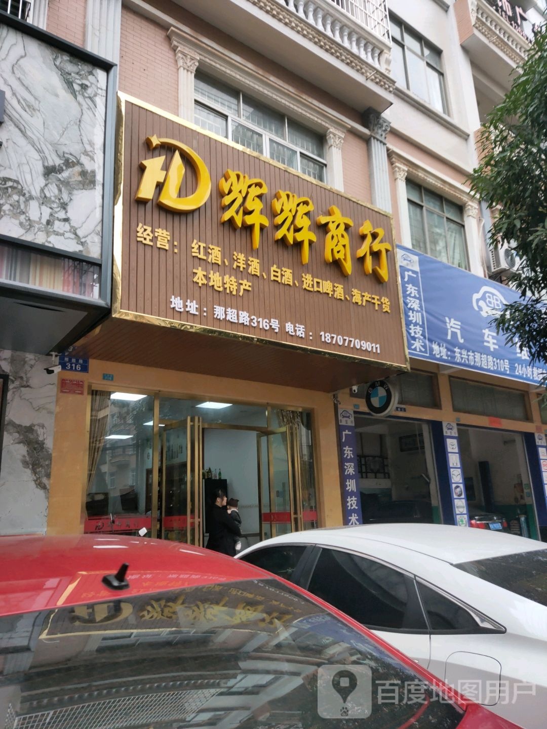 辉辉商行