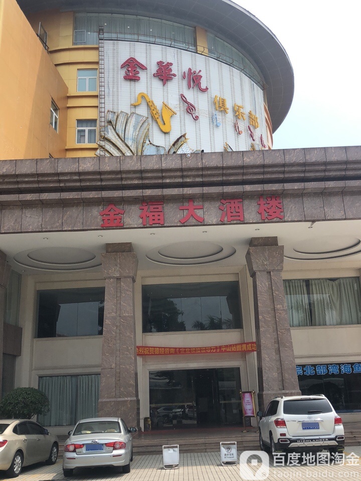 金华悦俱乐部