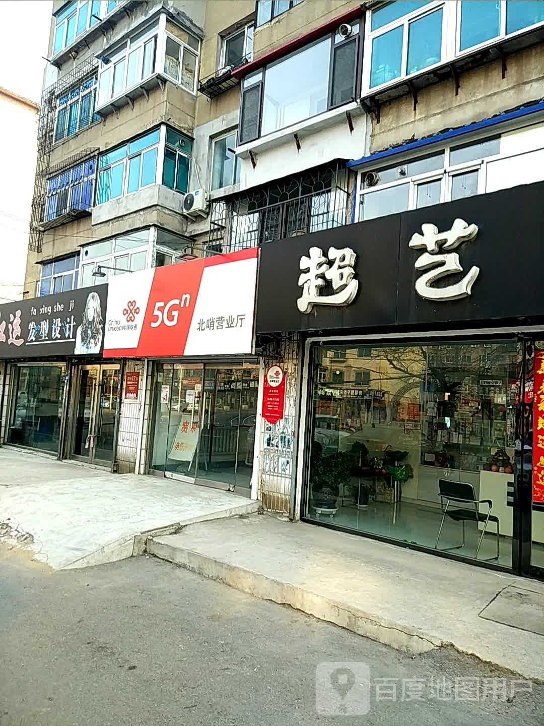 潮艺造型(北哨街店)