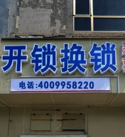 开锁换锁指纹锁配钥匙