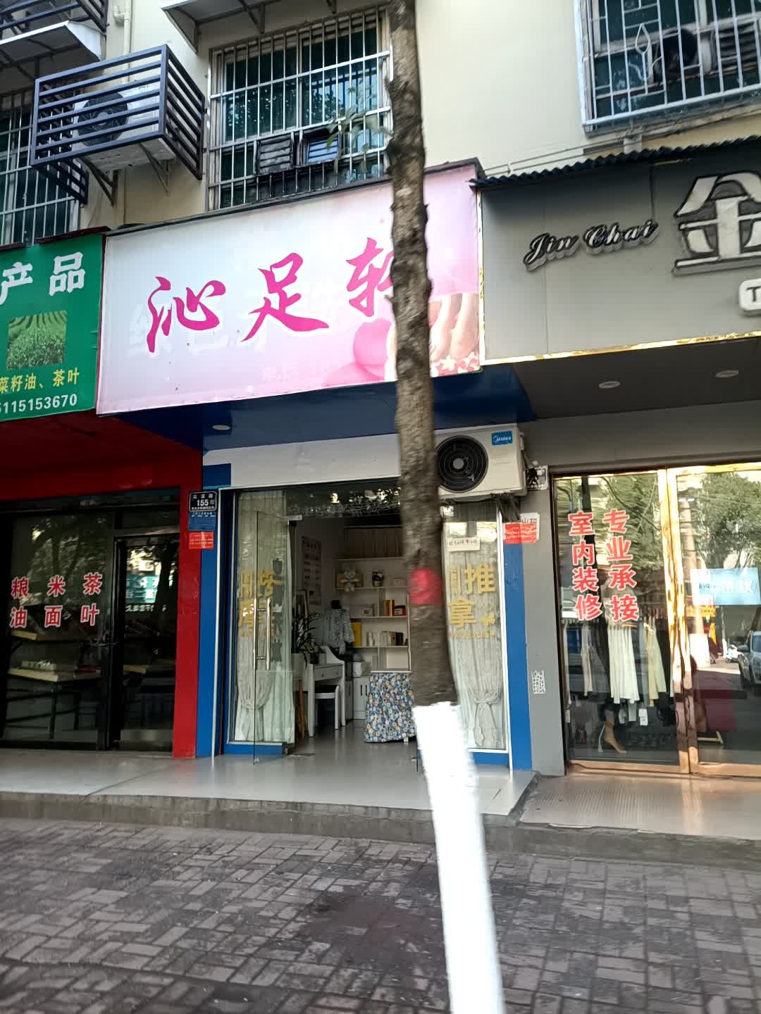 沁足轩