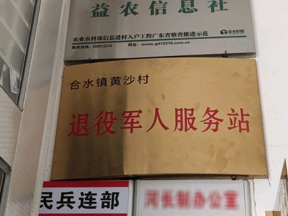 黄沙村退役军人服务站