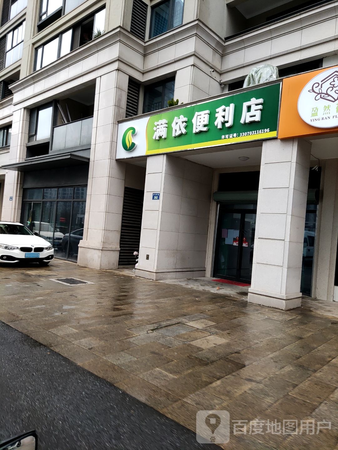 满依便利店