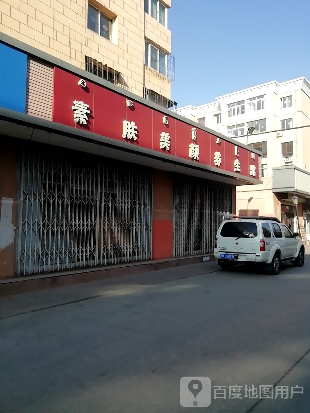 素肤美颜养餬生馆(青苑小区店)