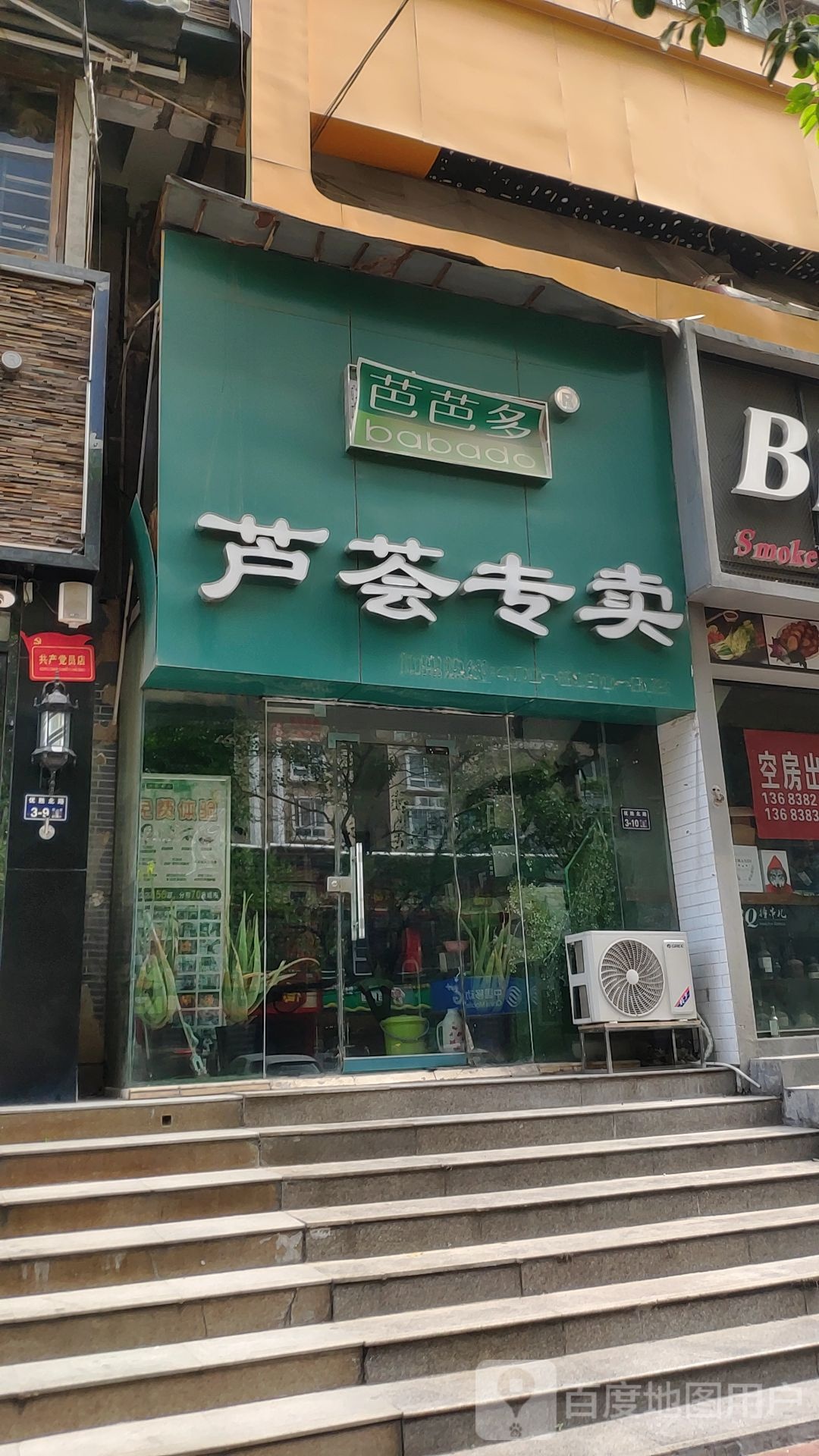 芭芭多芦荟专卖(优胜北路店)