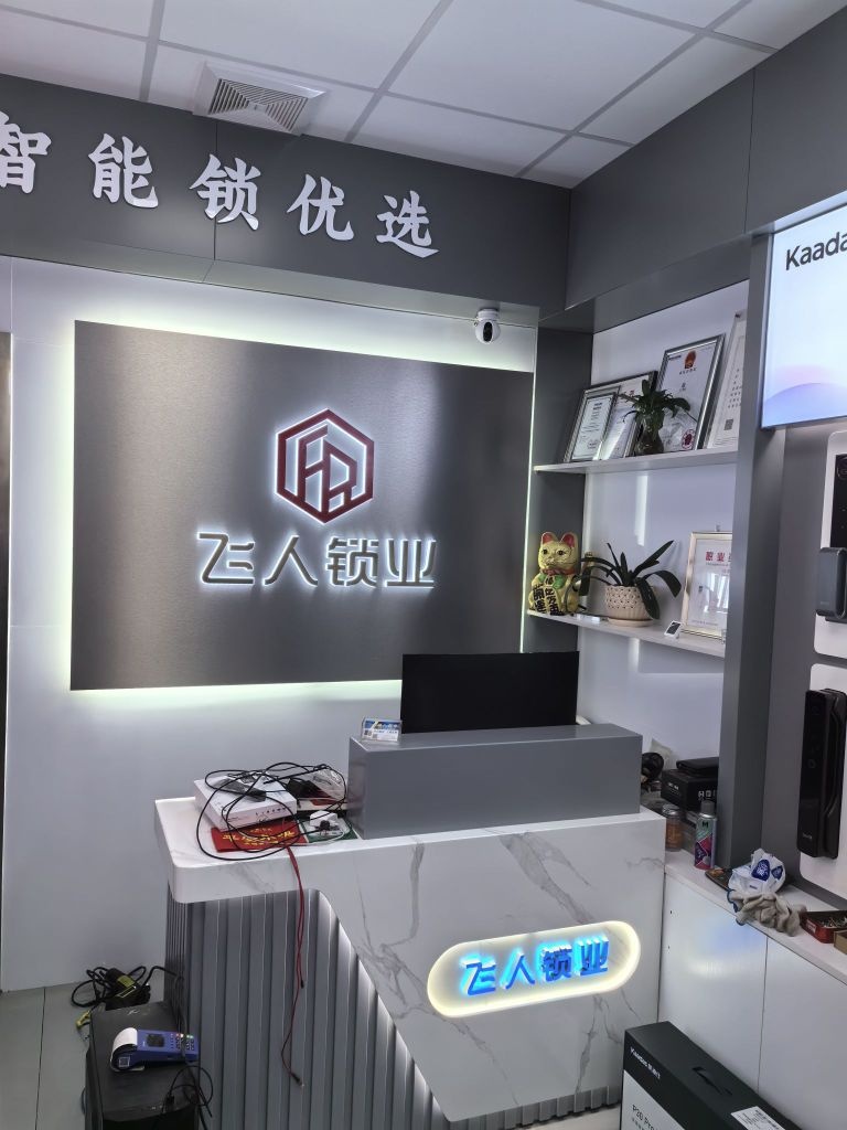 飞人锁业安防有限公司