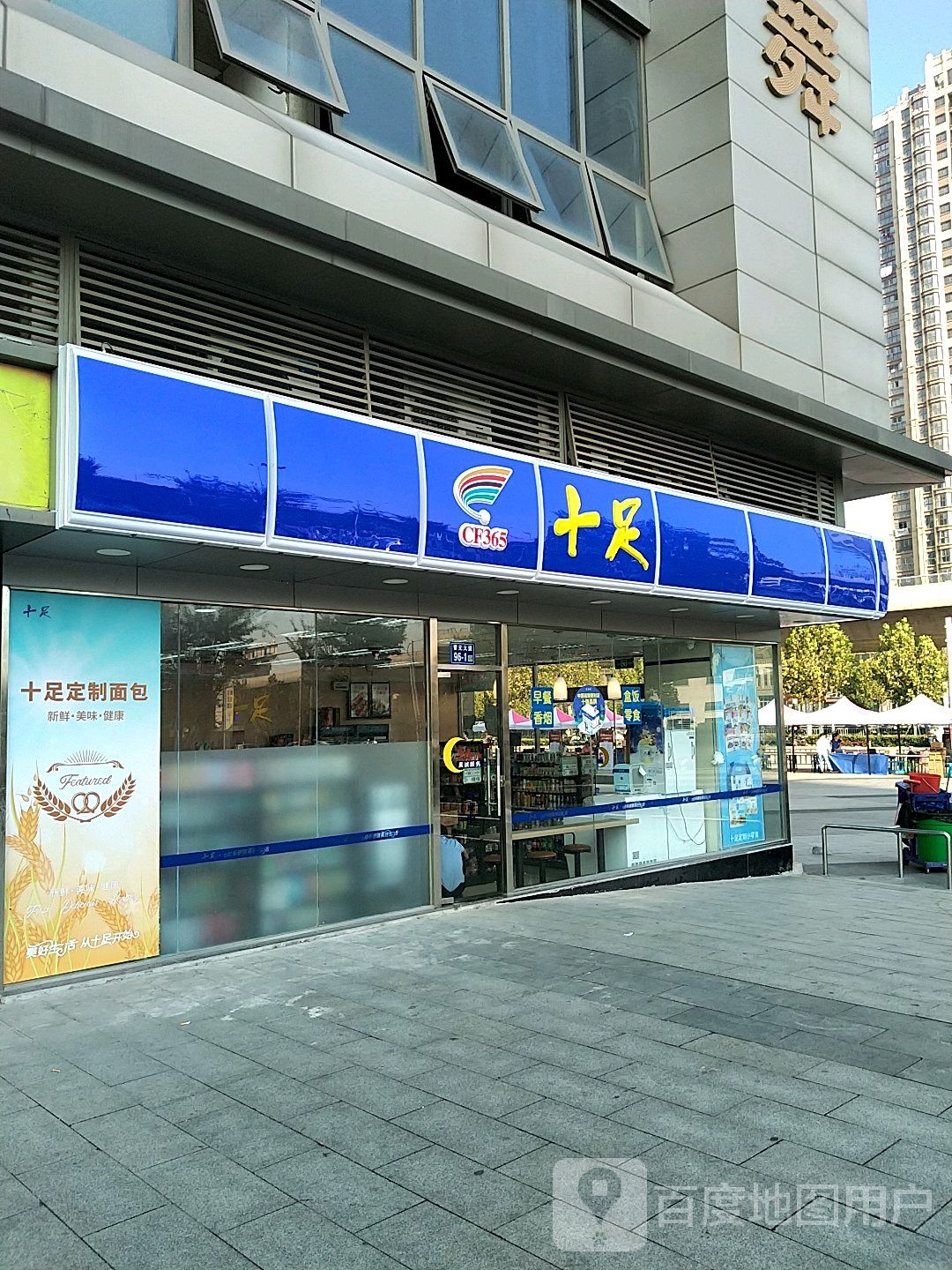 十足便利店(京口镇江吾悦广场店)