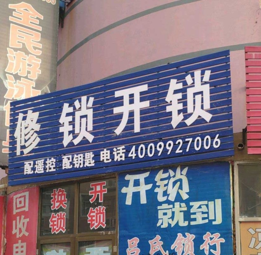 开锁修锁