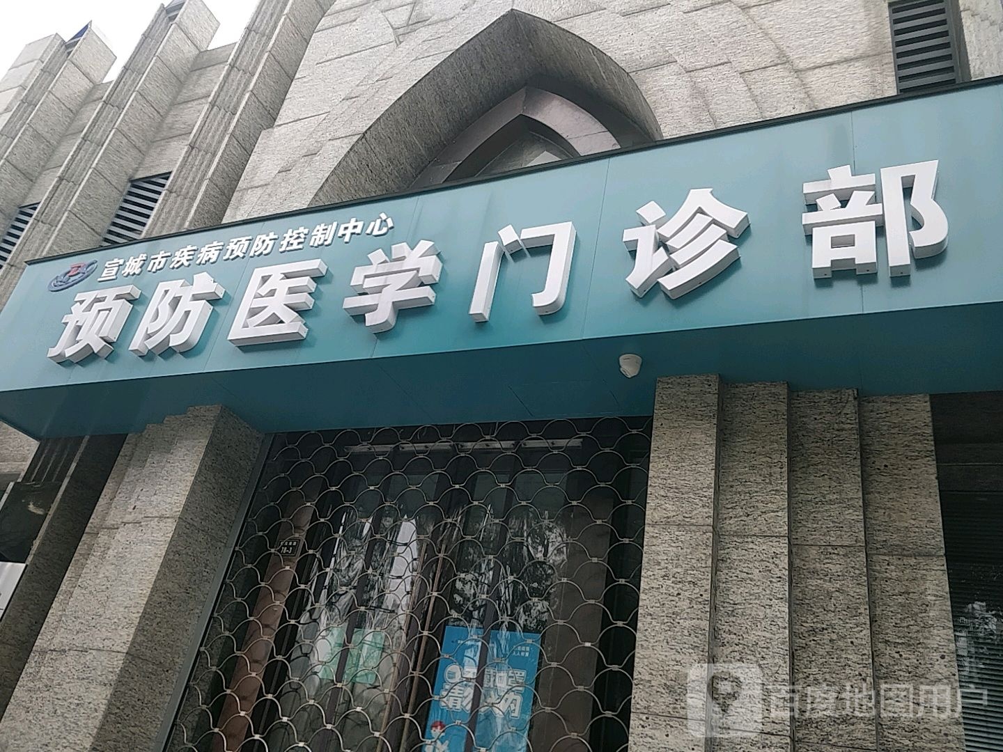 宣城市疾病预防控制中心预防医学门诊部