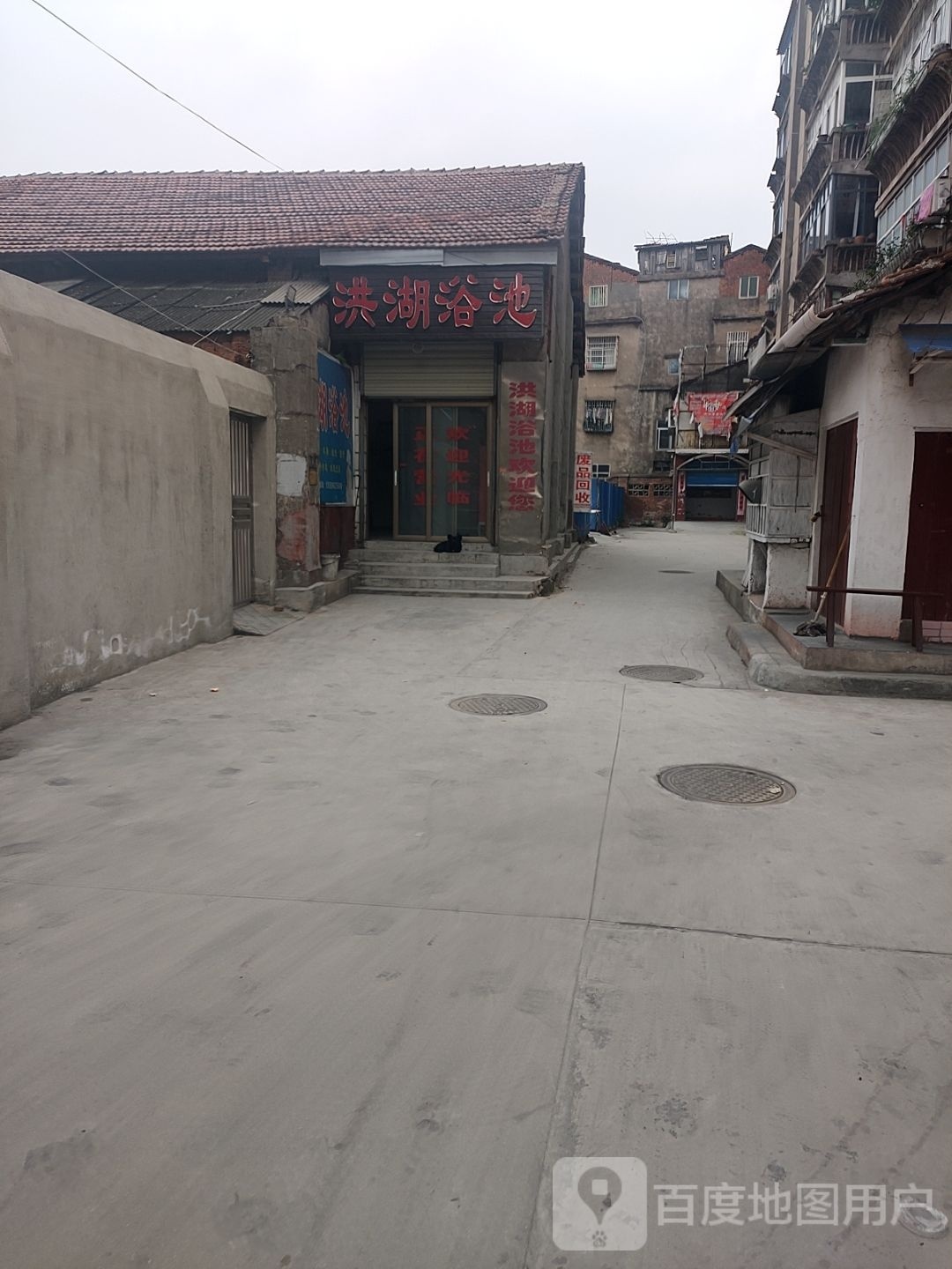 洪浴池