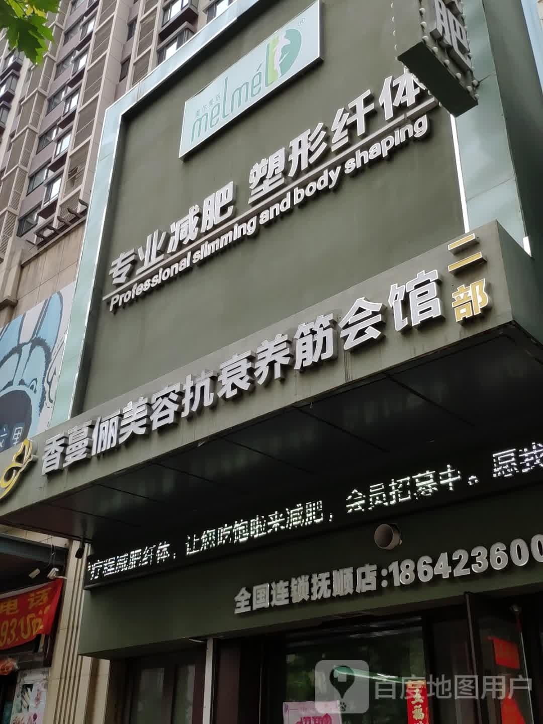 香蔓俪美容抗衰养筋汇馆(抚顺店)