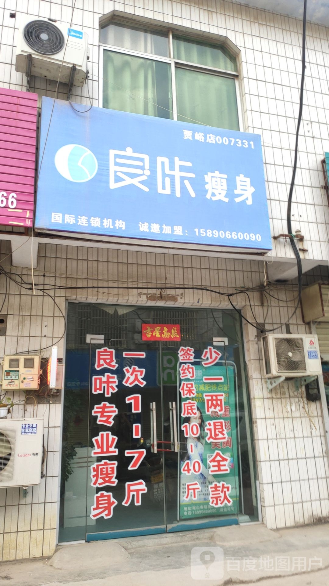 荥阳市贾峪镇良咔瘦身(贾峪店)