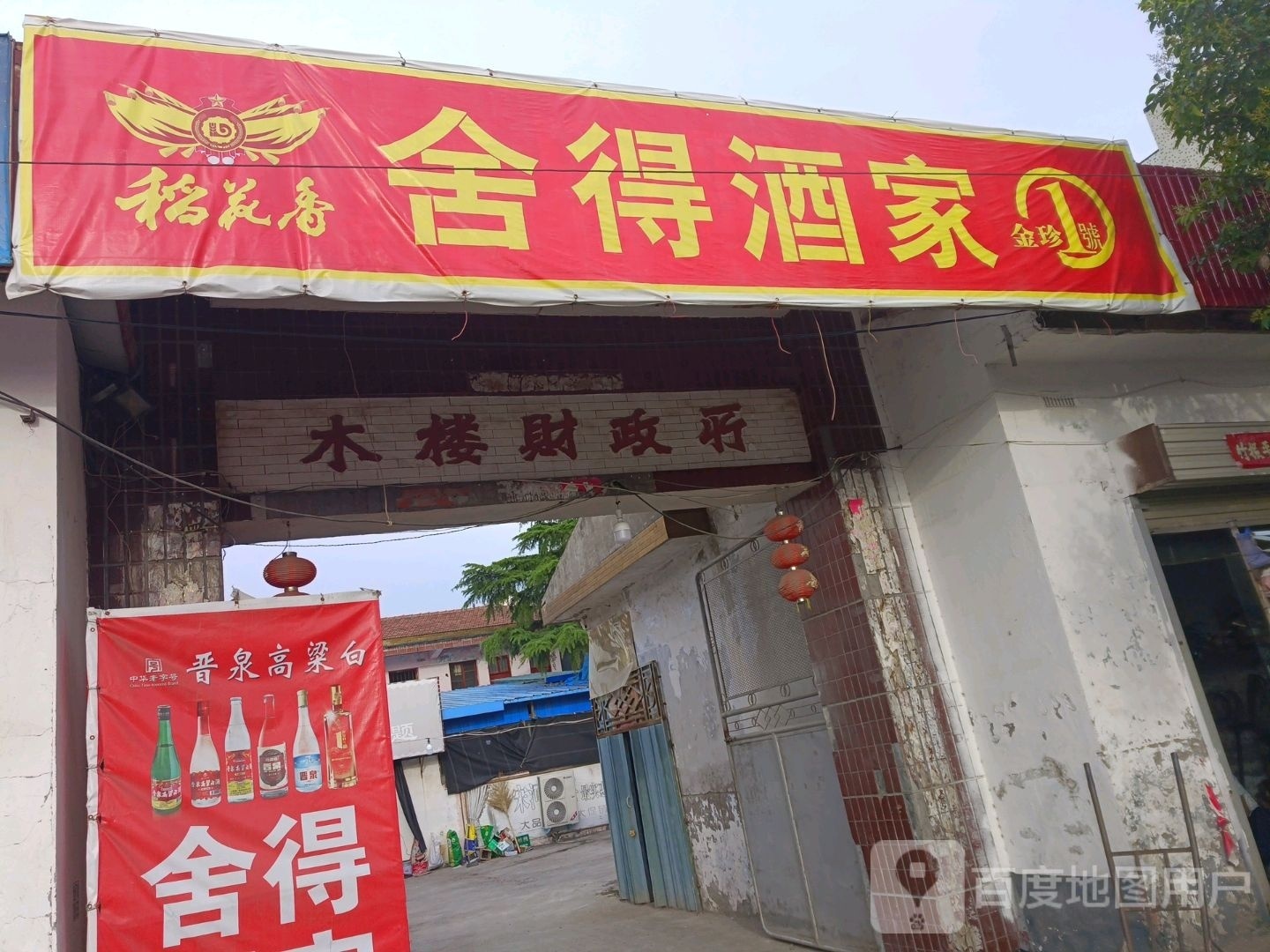 舍得酒家