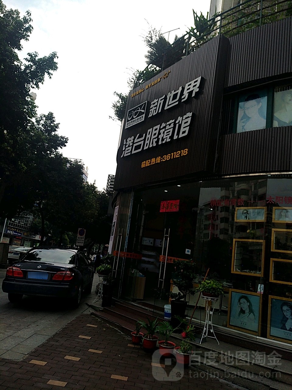 新世界港台镇眼馆