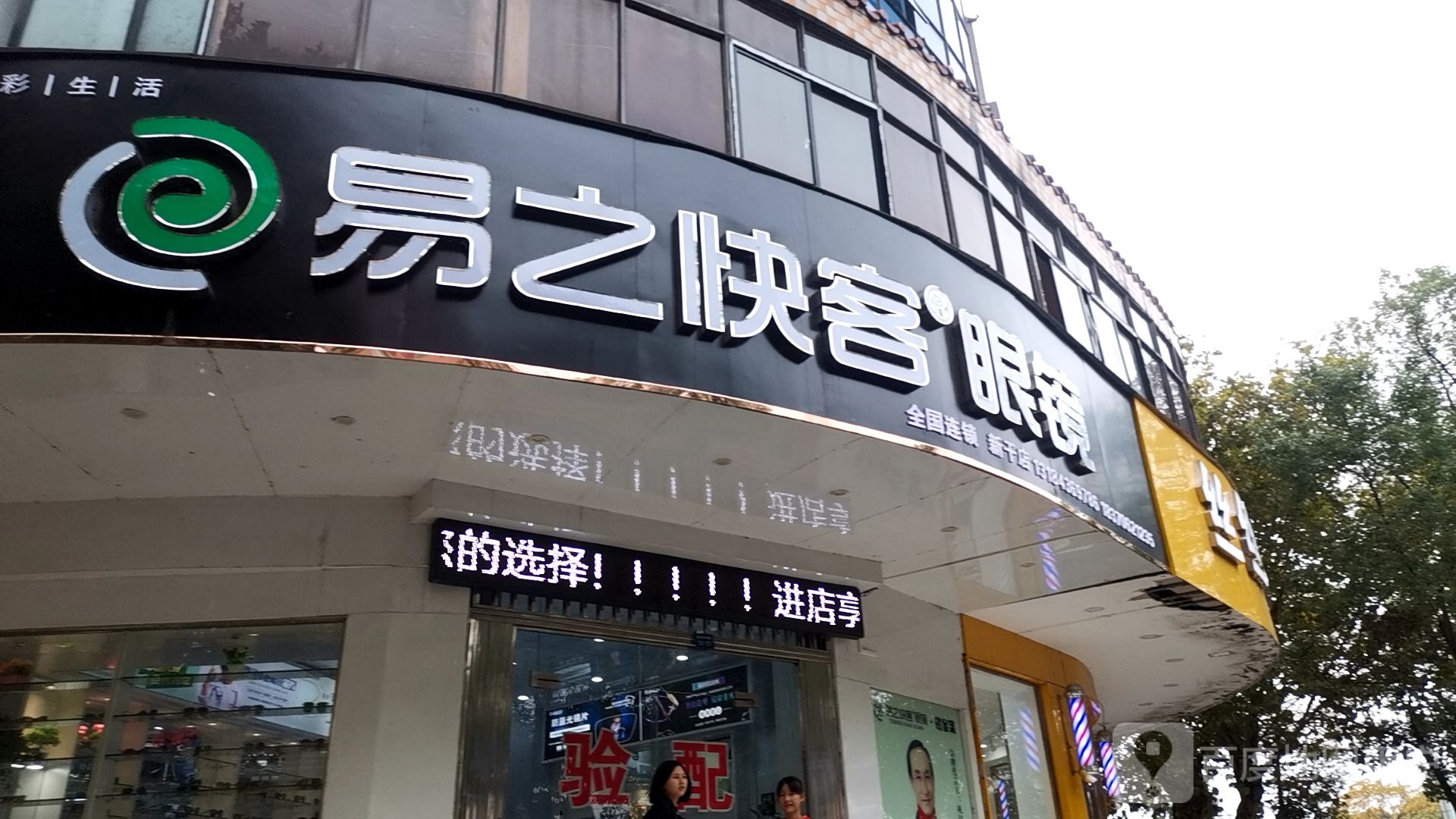 易之快配眼镜店(新干店)