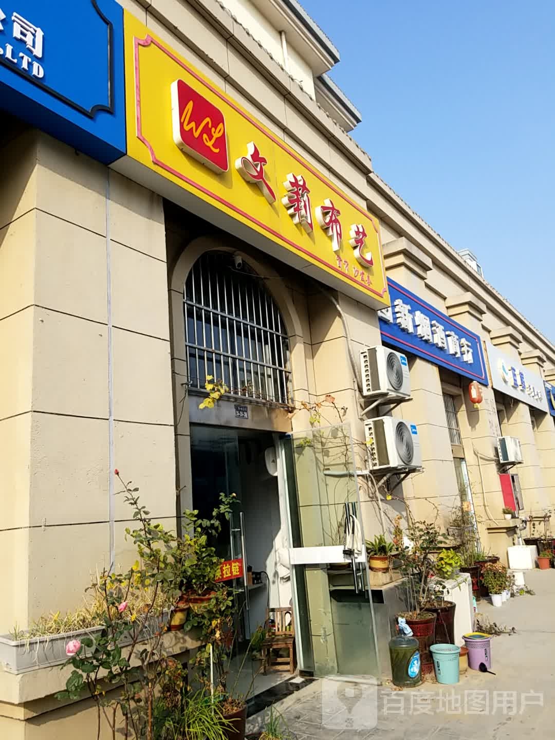 宿迁市宿豫区图新烟酒商行