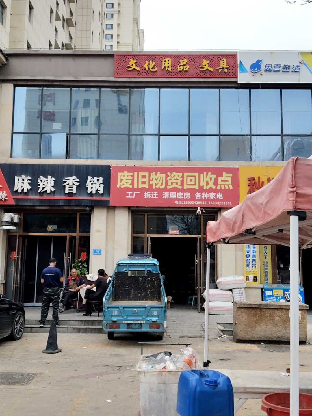 废旧物资回收