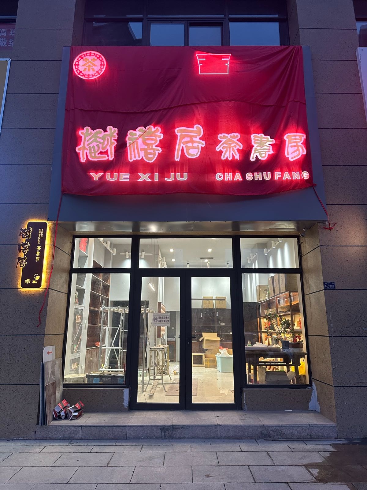 樾禧居茶尚书房