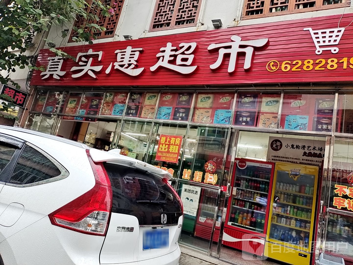 真实惠超市(新民街店)