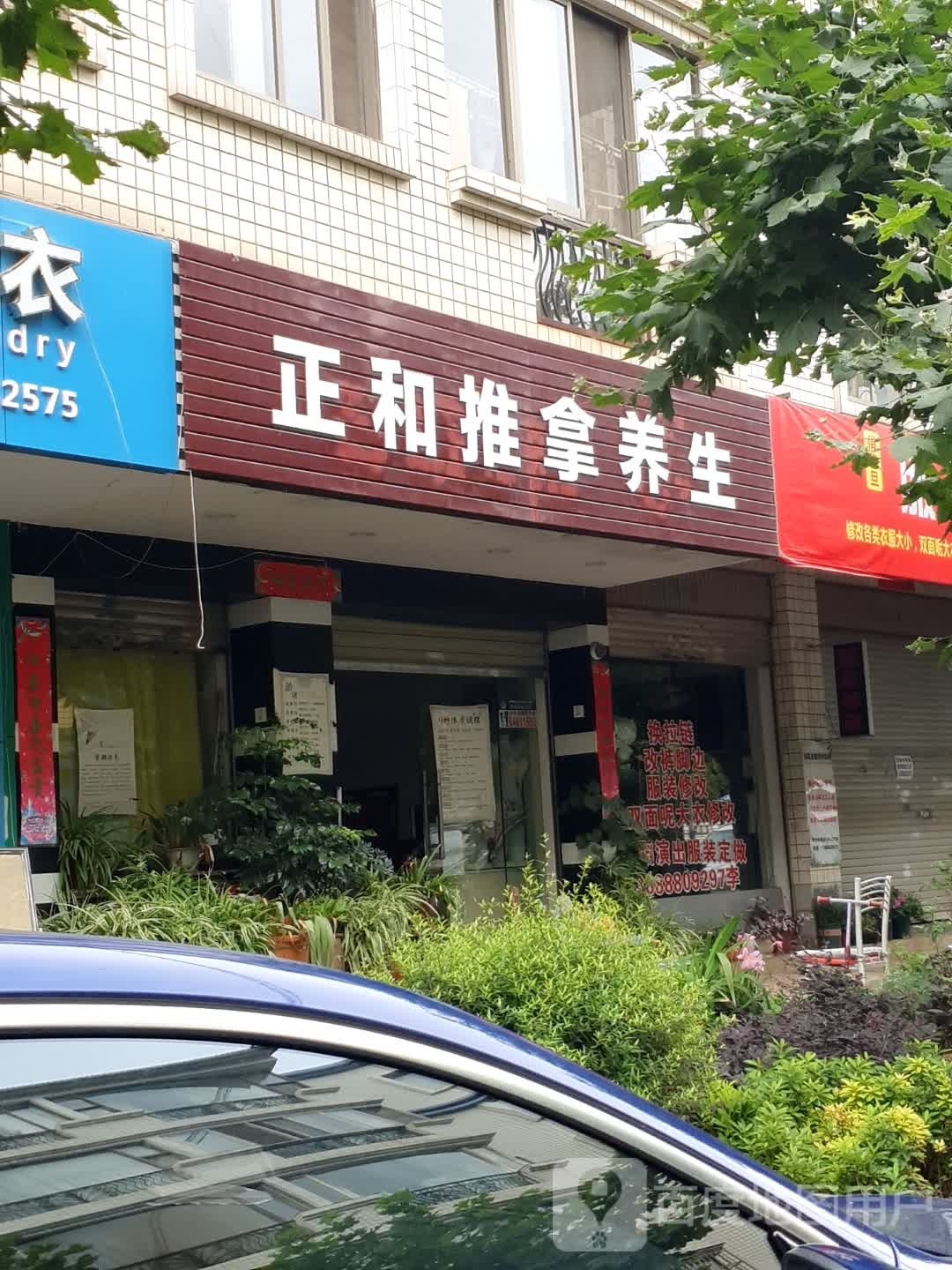 正和椎拿养生