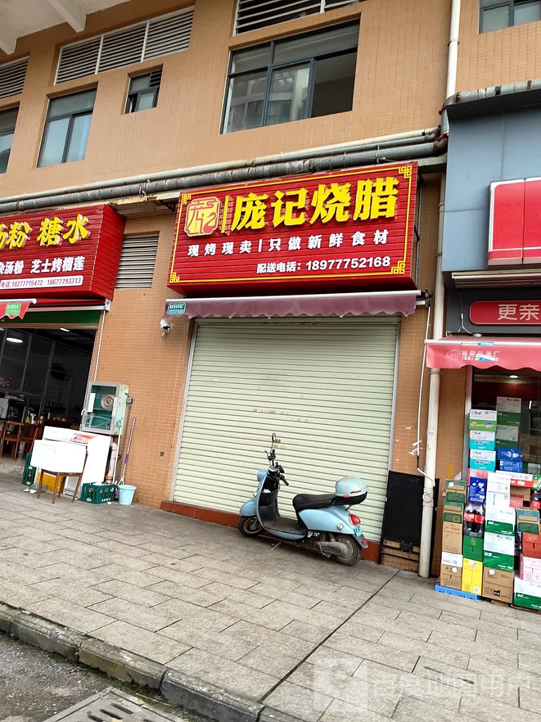 庞记烧腊(钦城一品店)
