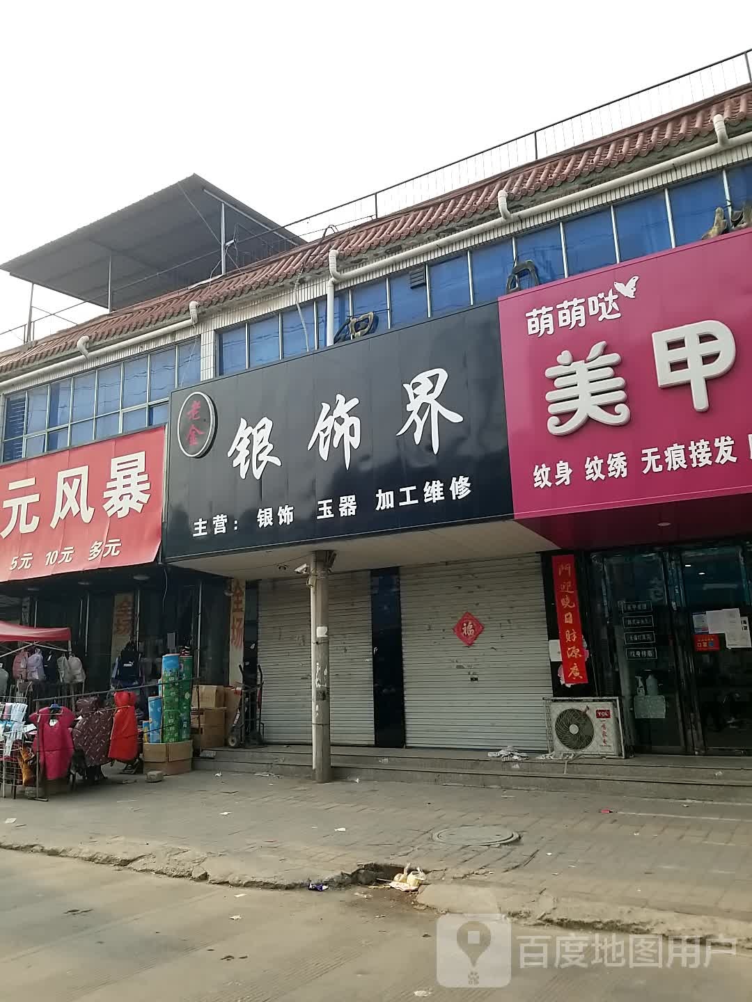 银饰界(阳光大街店)
