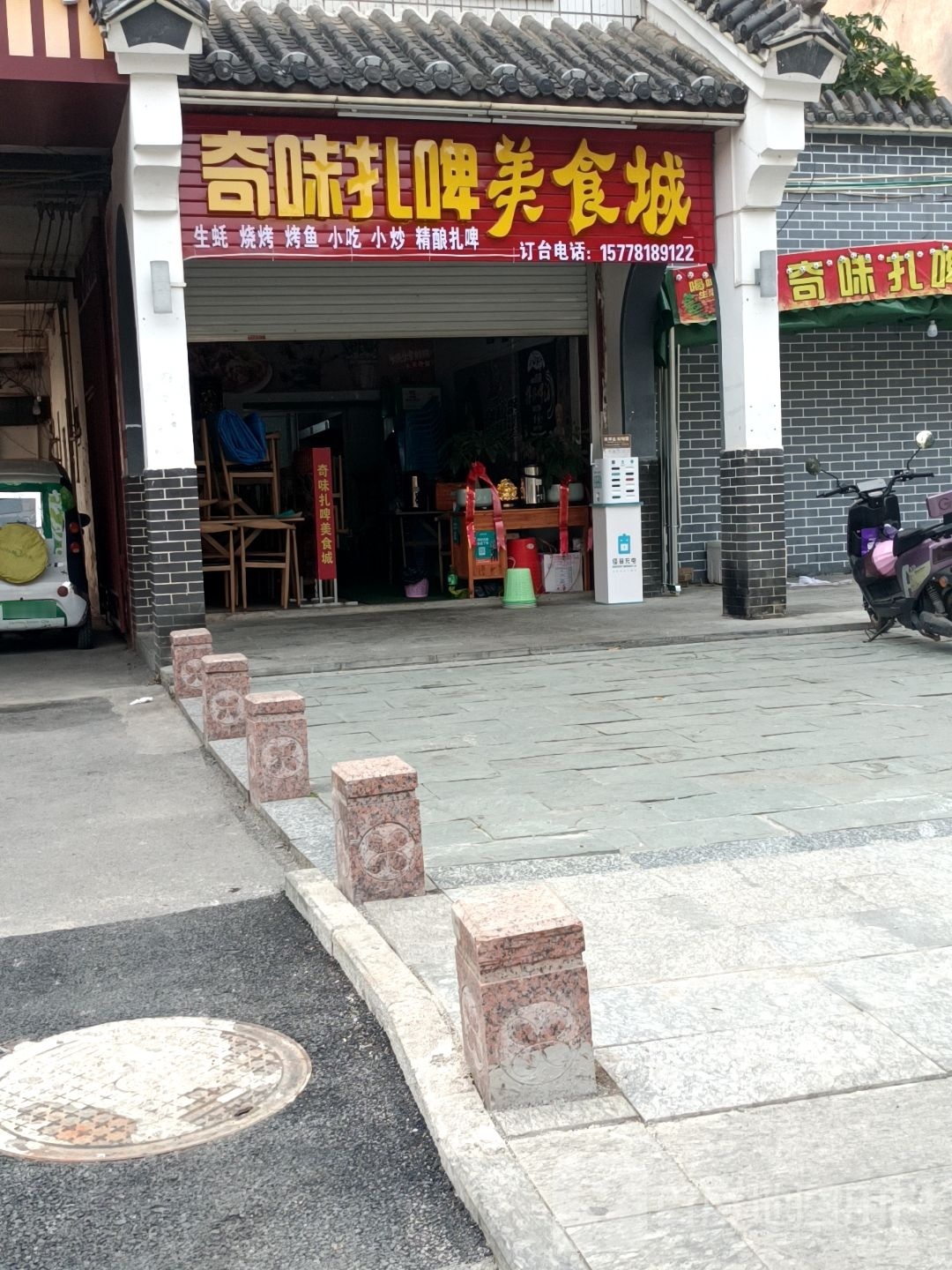 奇味扎啤美食城