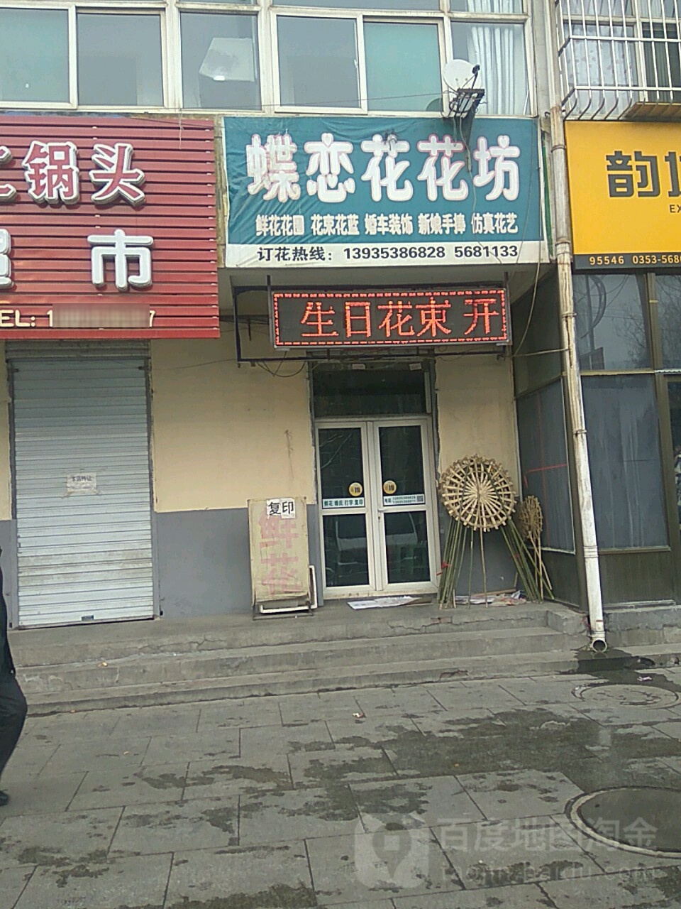 蝶恋花花坊(学院南大街店)