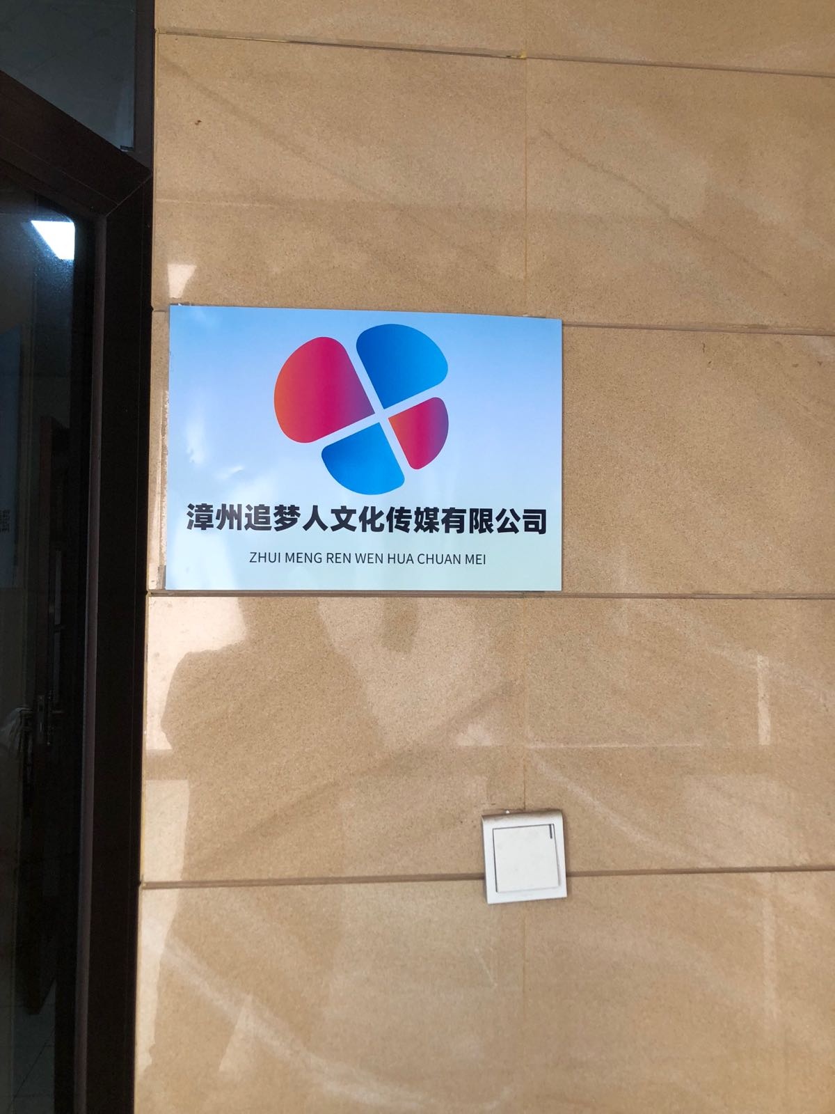 漳州追梦人文化传媒有限公司