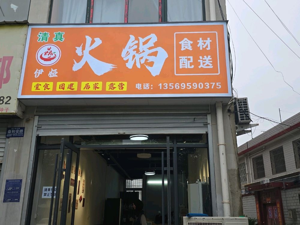 伊娅清真火锅