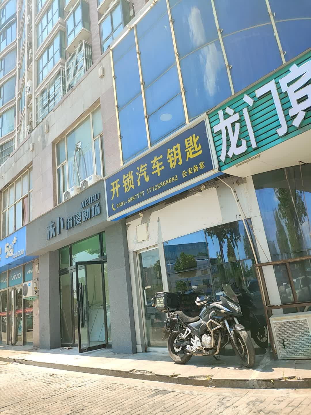开锁汽车钥匙(龙源世家店)