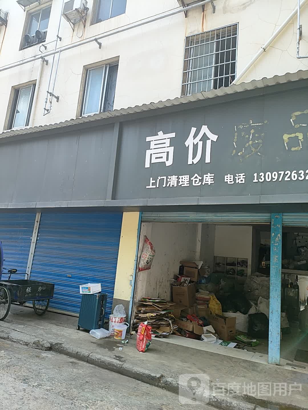 高价废品回收