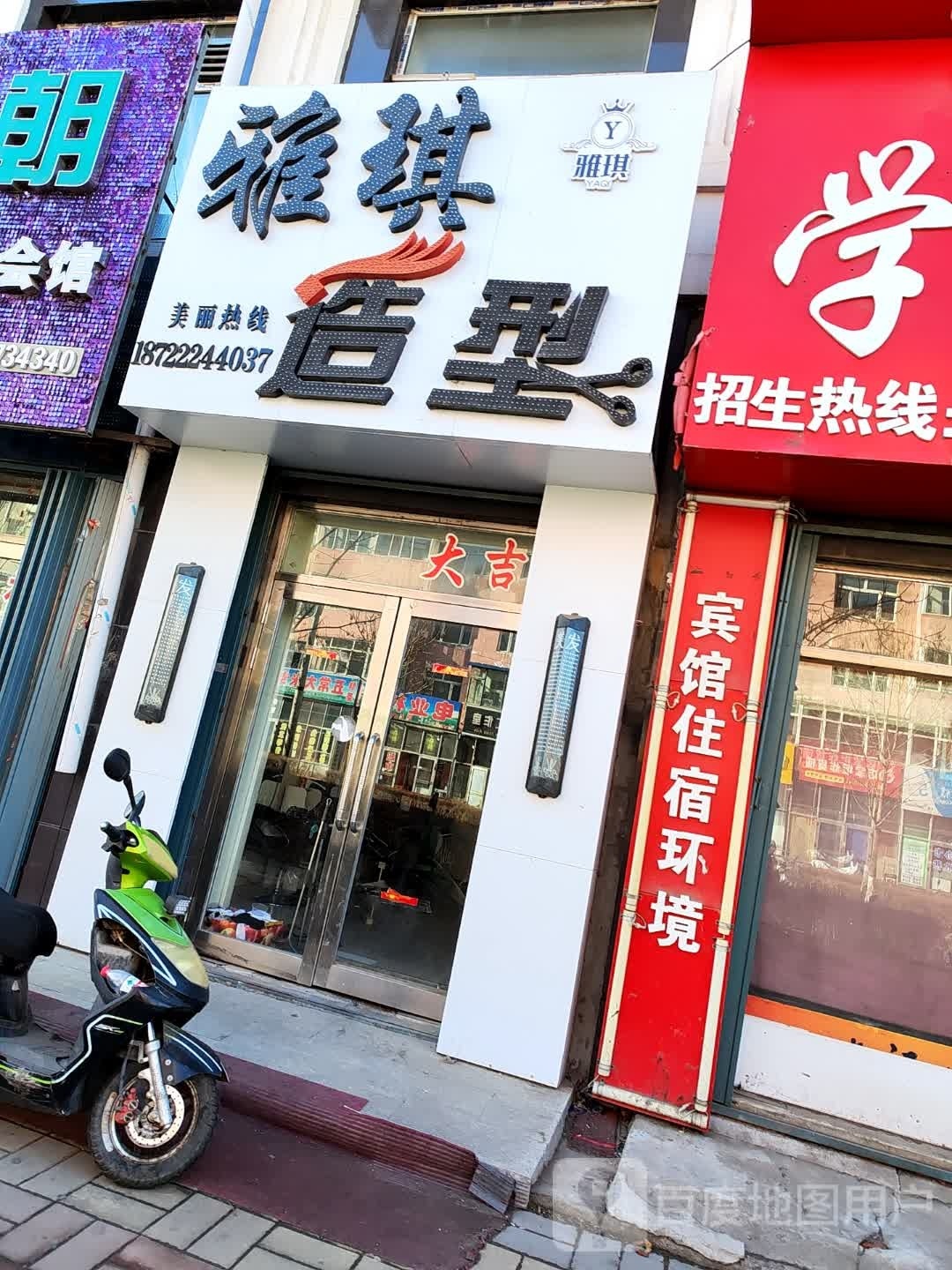 雅骑造型(红旗街店)