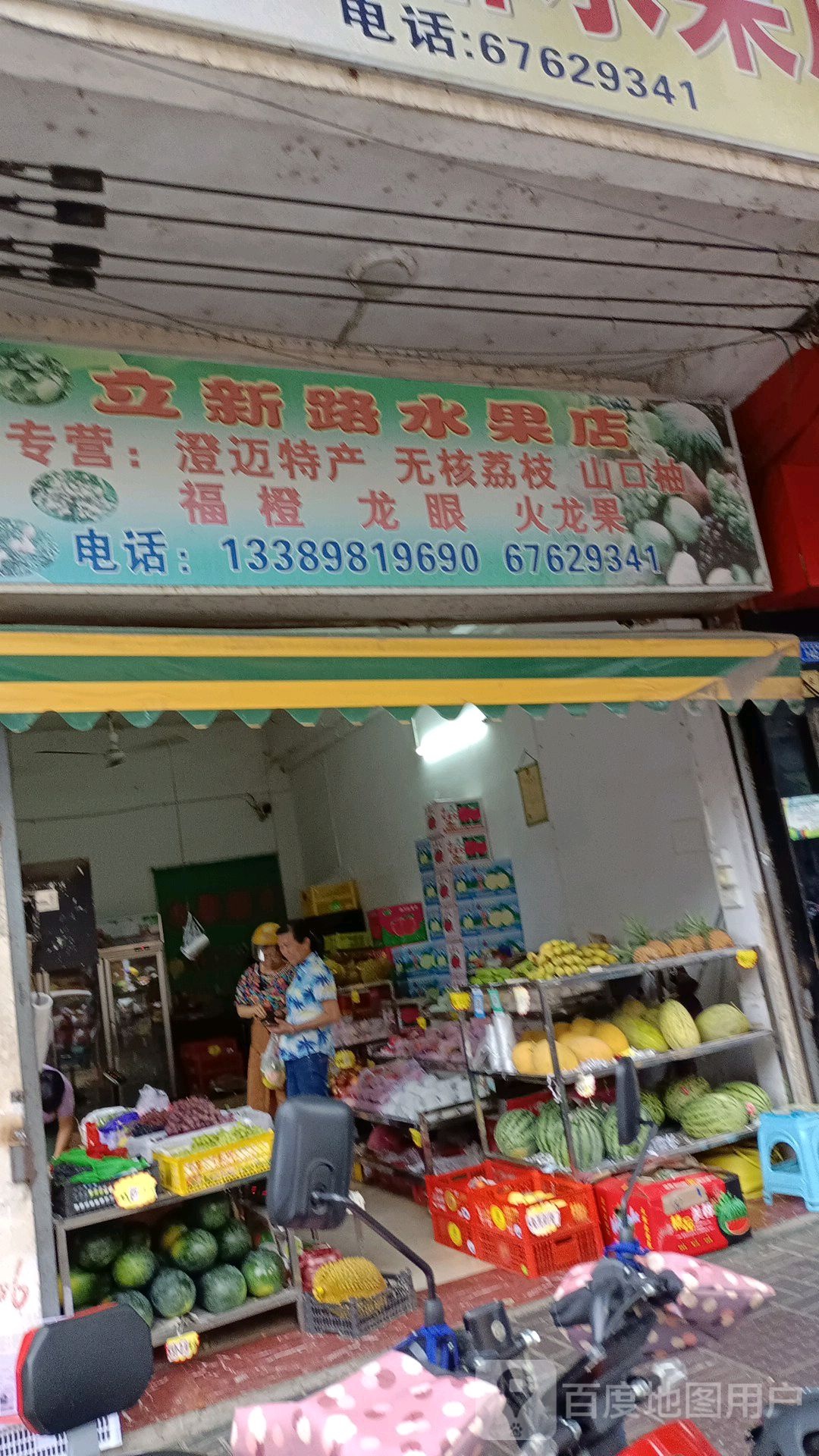 立新路水果店