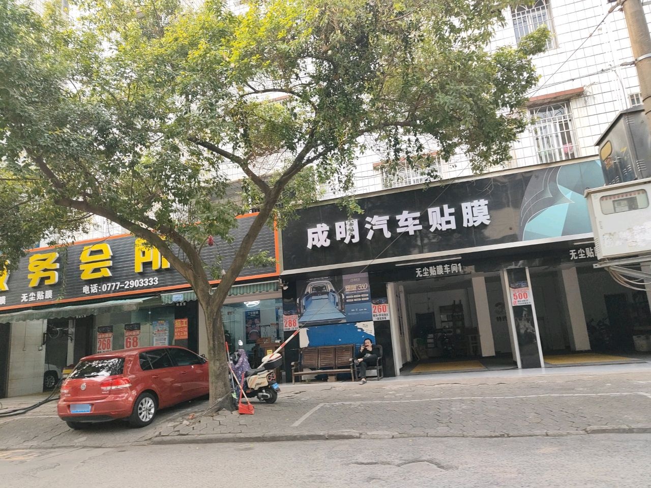 成明汽车服务会所(向阳街店)