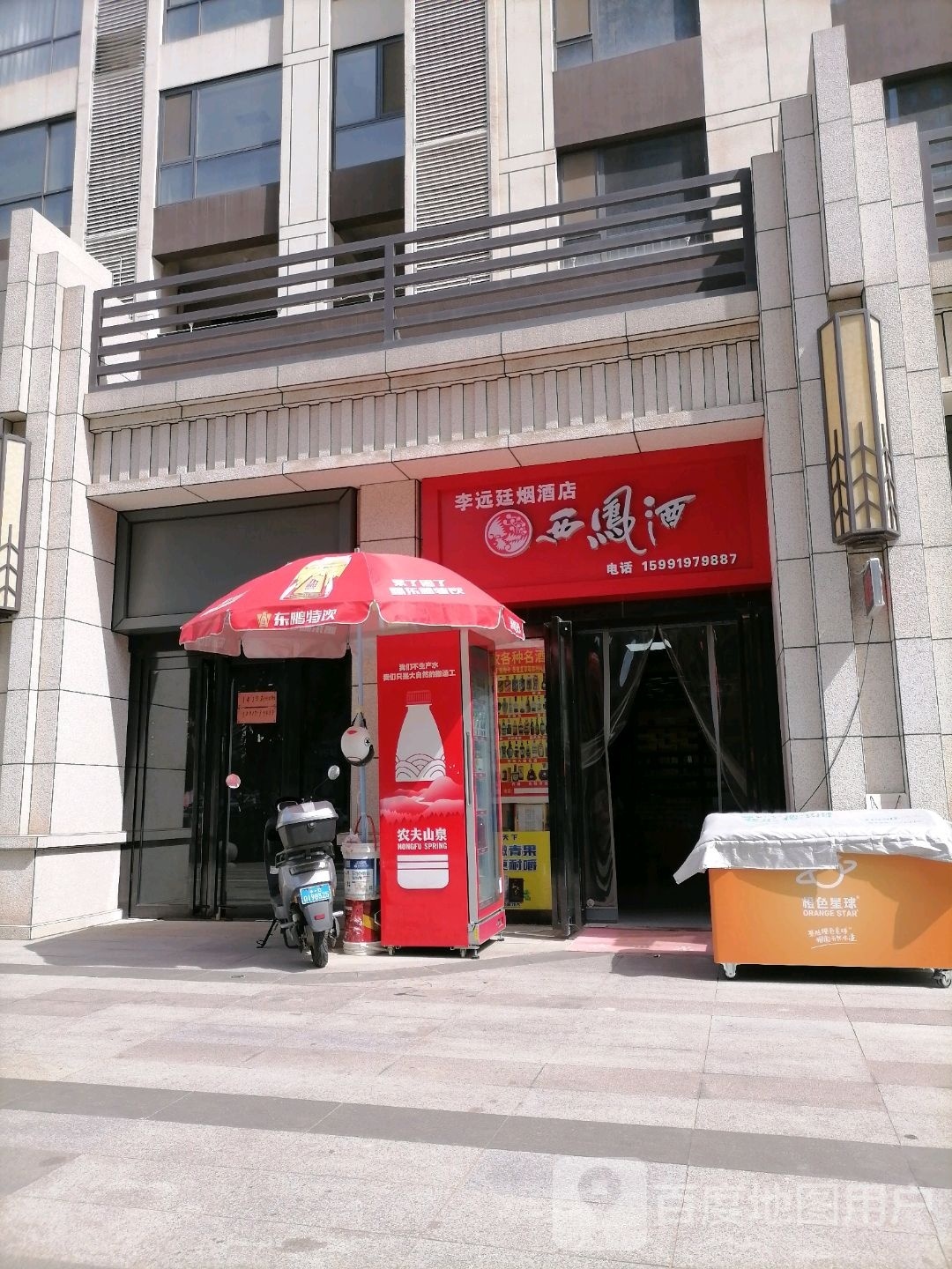 李远廷烟酒店