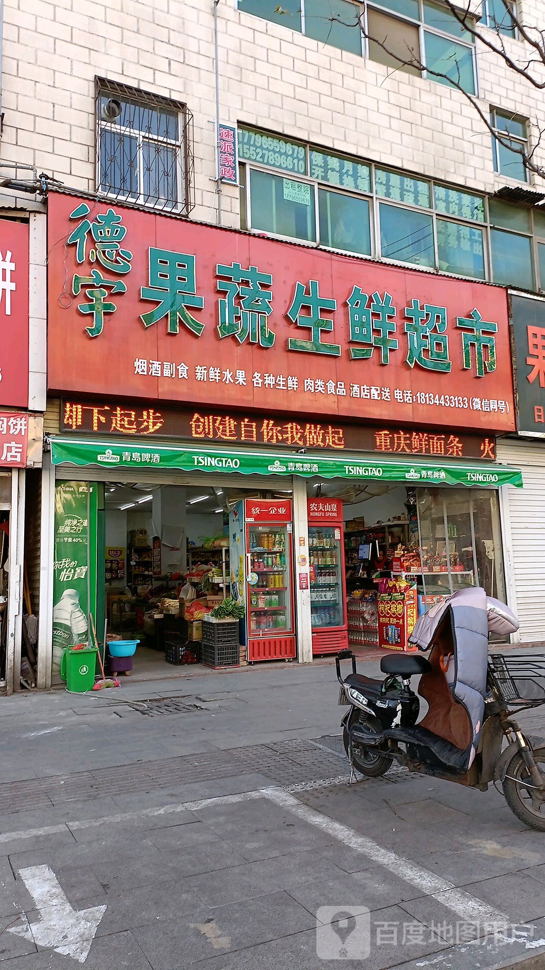 德宇果蔬生鲜超市