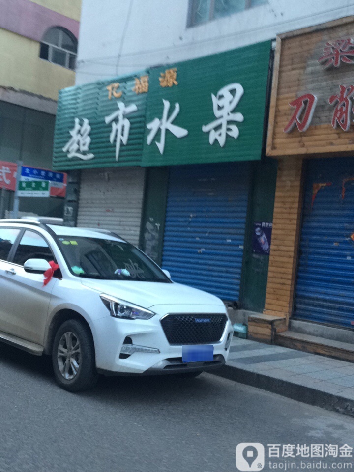 亿富源广超市水果