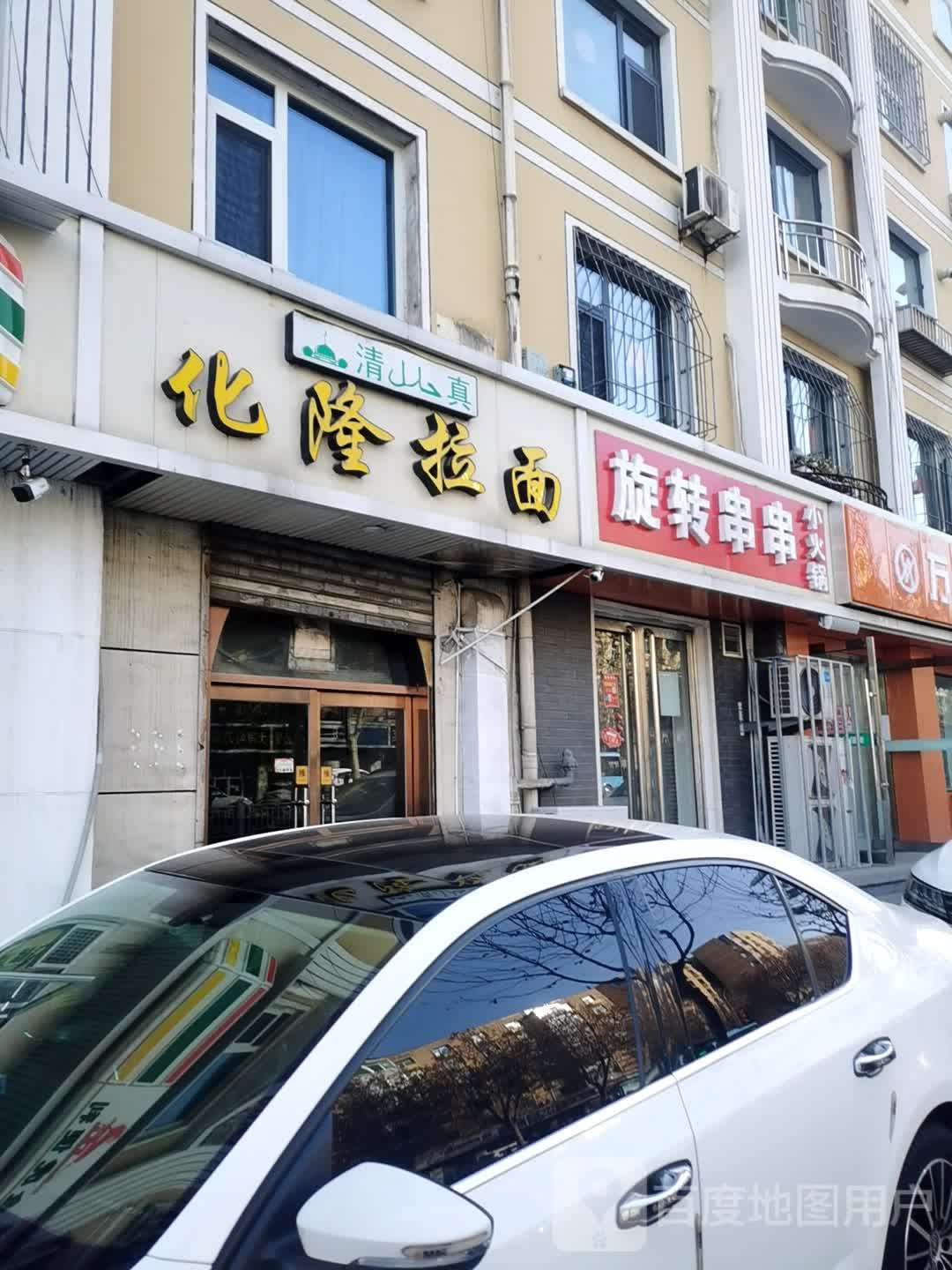 清真·化隆拉面(南大街店)
