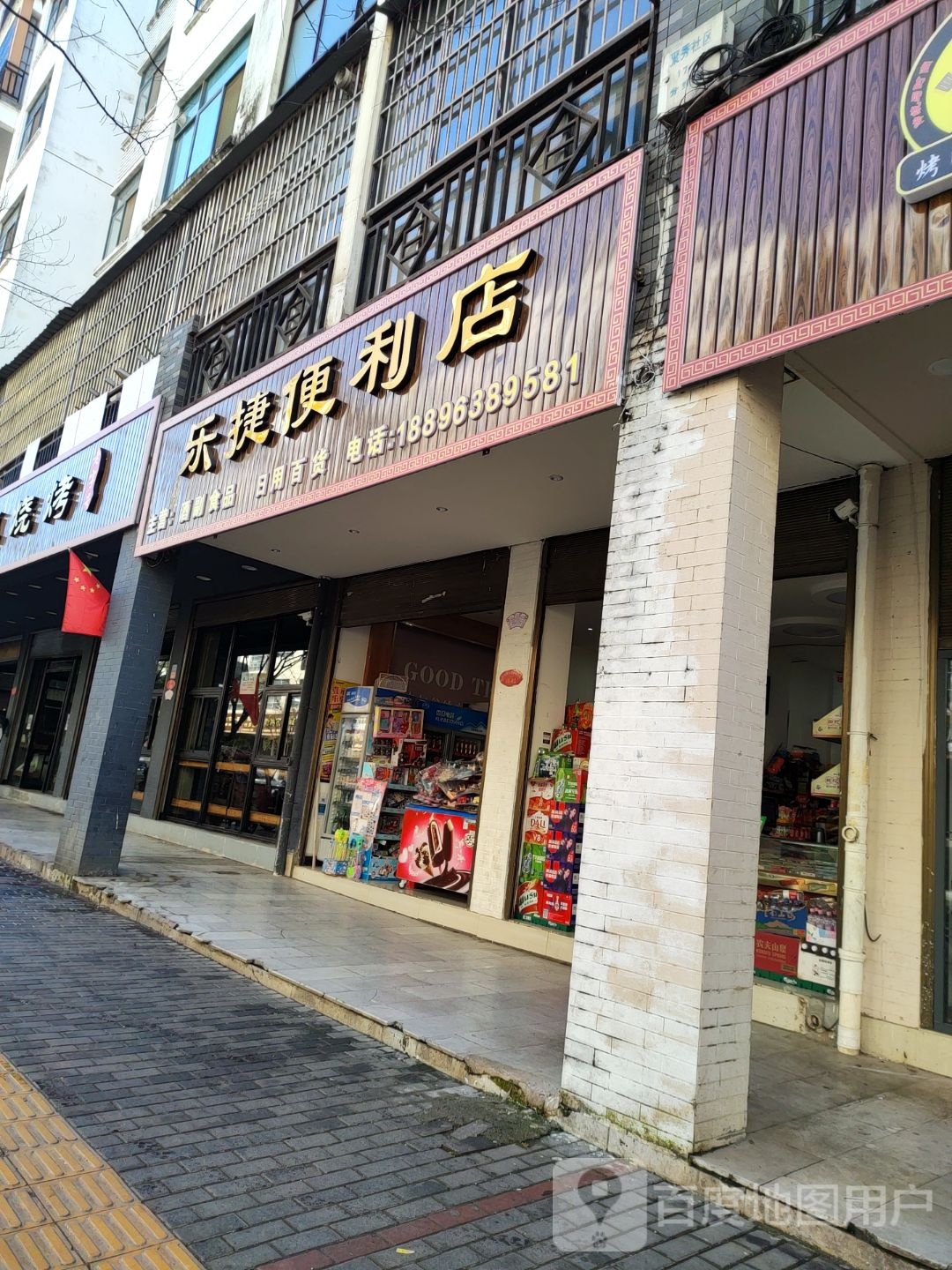 乐捷便利店