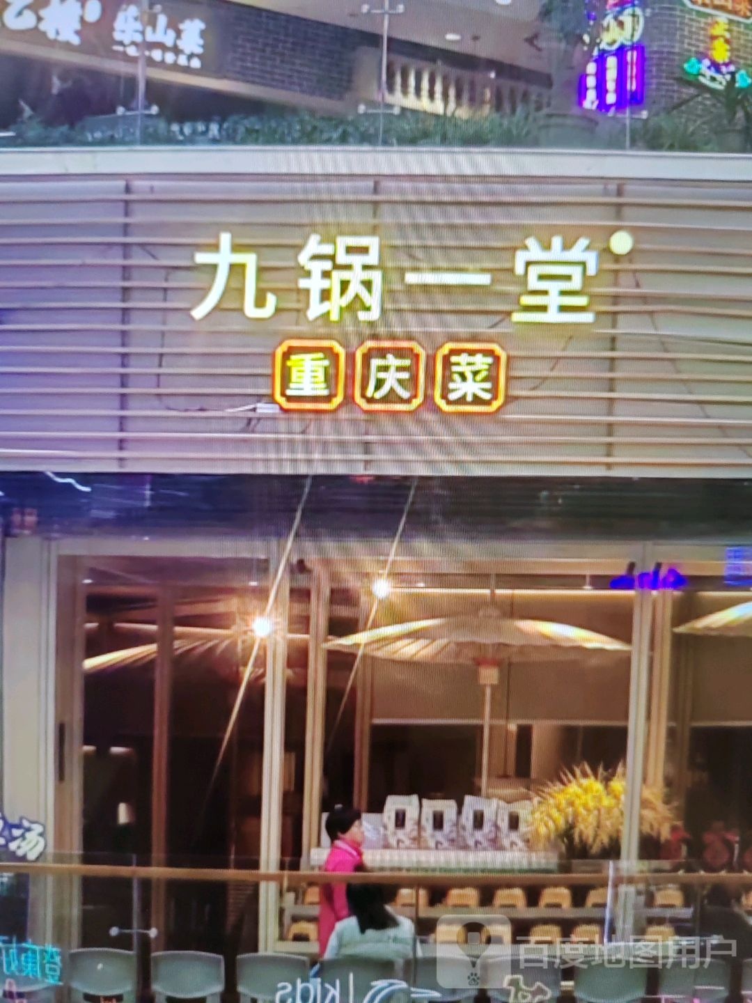 九锅一堂重庆菜