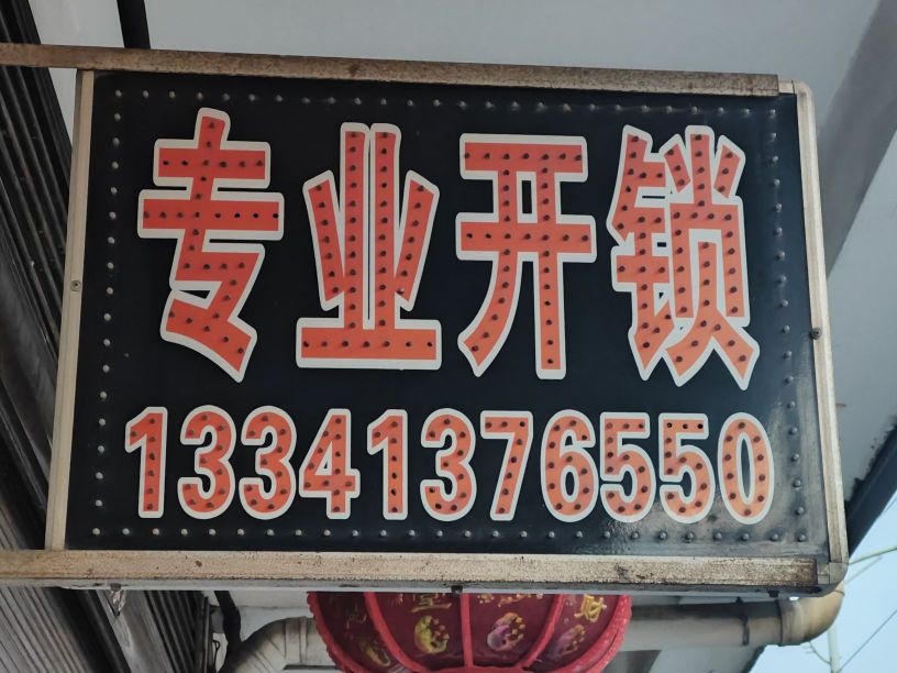 高氏锁业